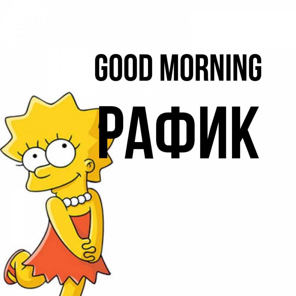 Greetings card с именем, РАФИК Good morning в платье и ожерелье Greetings with text for free download 