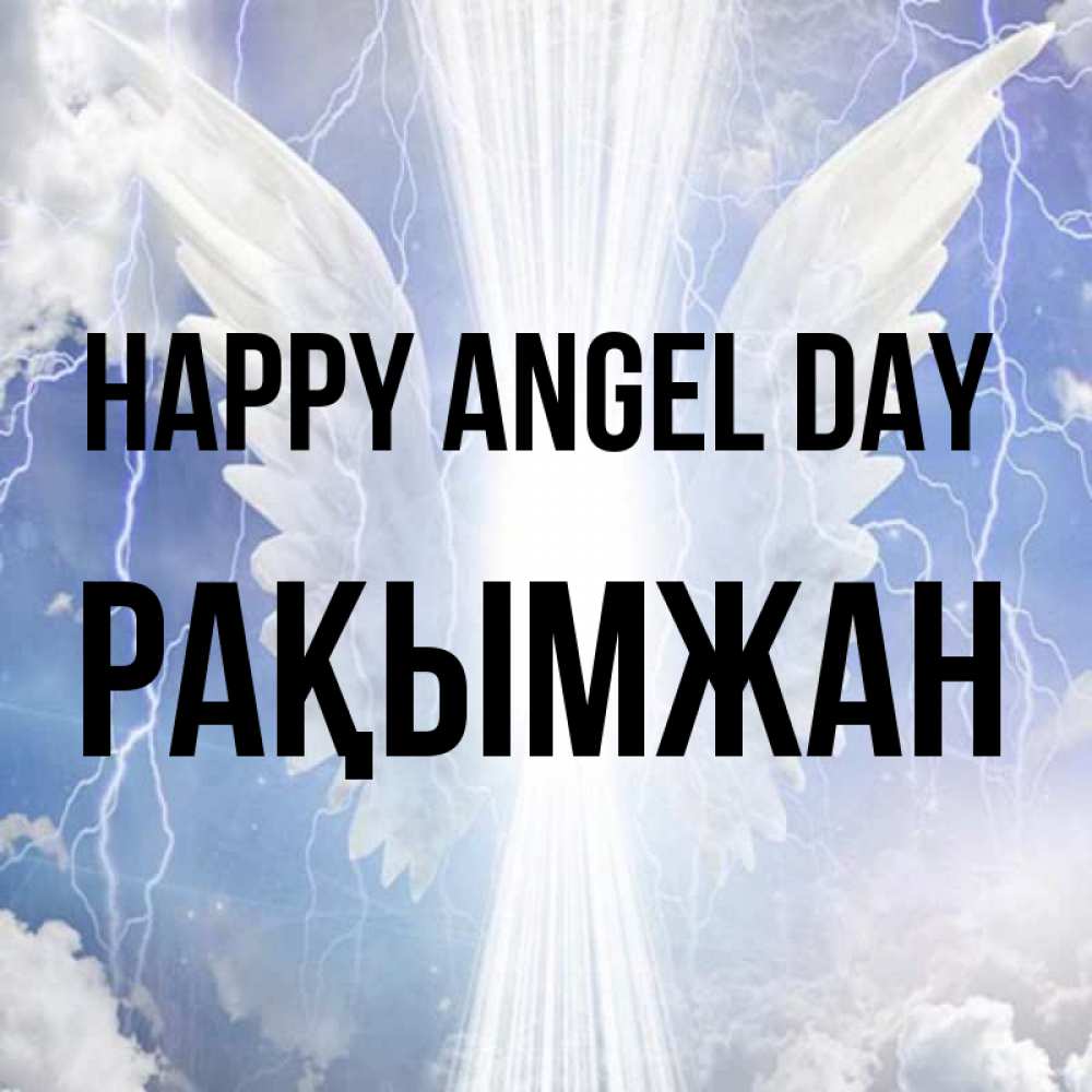 Greetings card с именем, Рақымжан happy angel day молнии на небе и свет Greetings with text for free download 