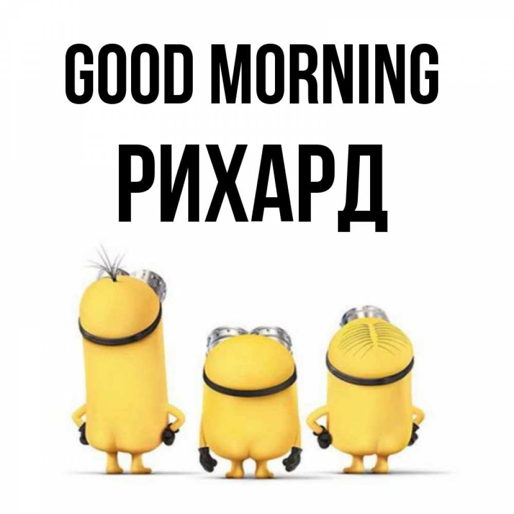 Greetings card с именем, Рихард Good morning подписать открытку онлайн бесплатно Greetings with text for free download 
