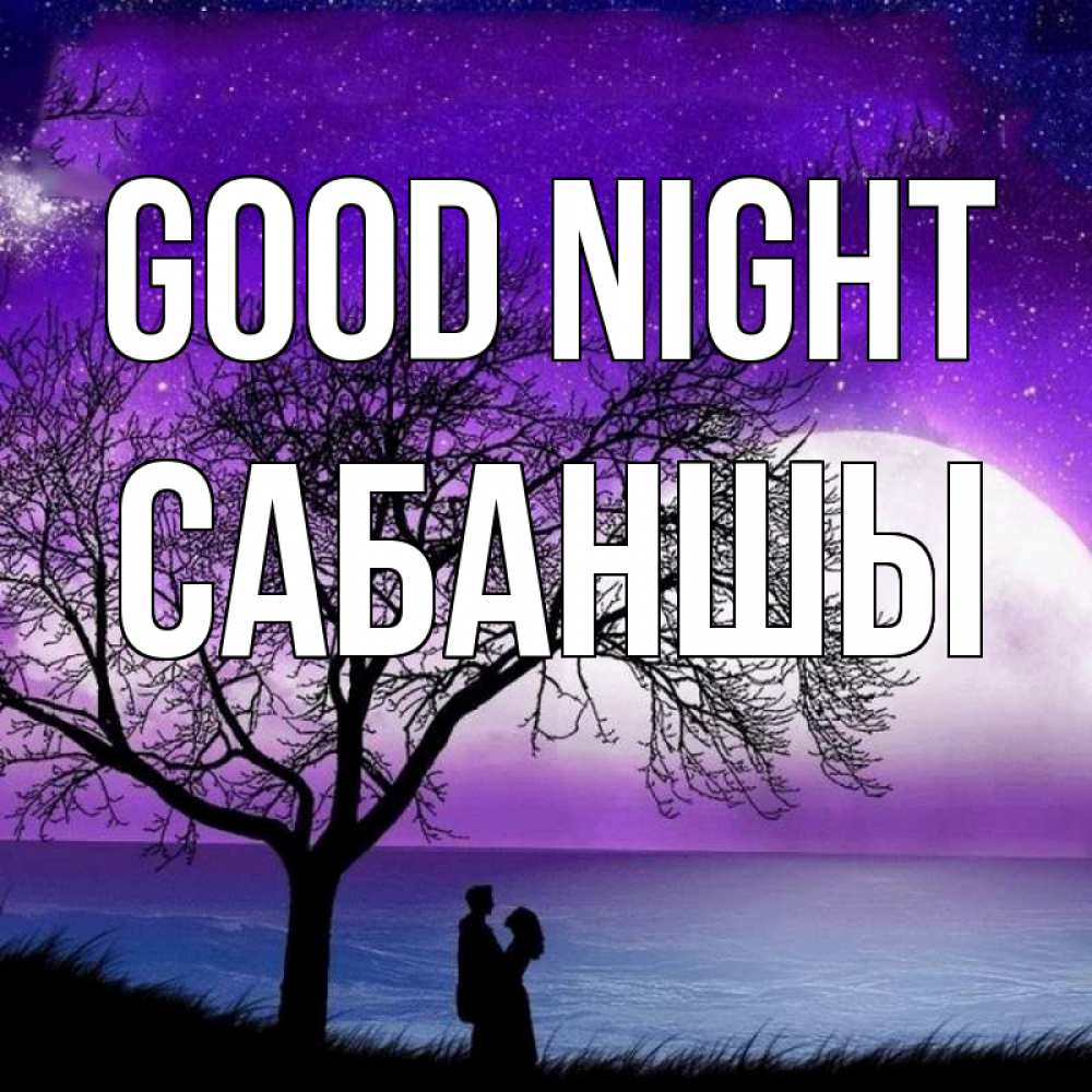 Greetings card с именем, САБАНШЫ Good night огромная луна и парочка Greetings with text for free download 