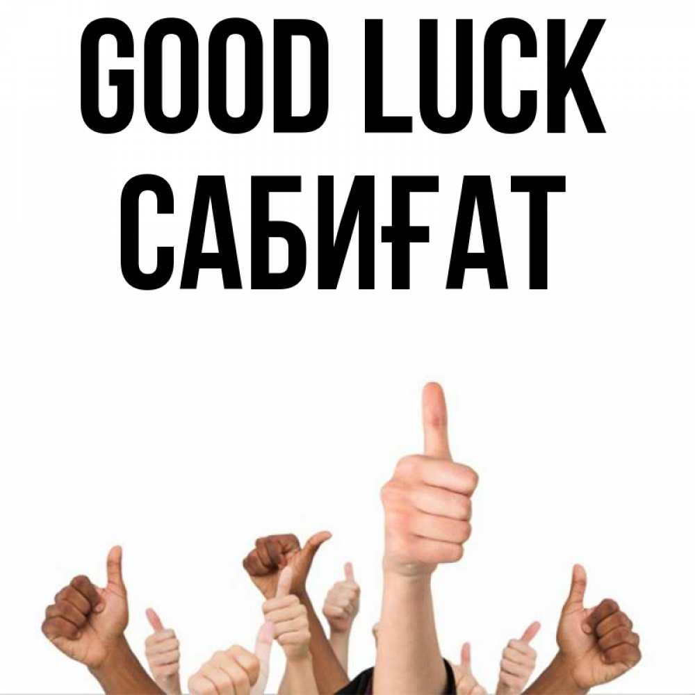 Greetings card с именем, САБИҒАТ Good luck молодцом Greetings with text for free download 
