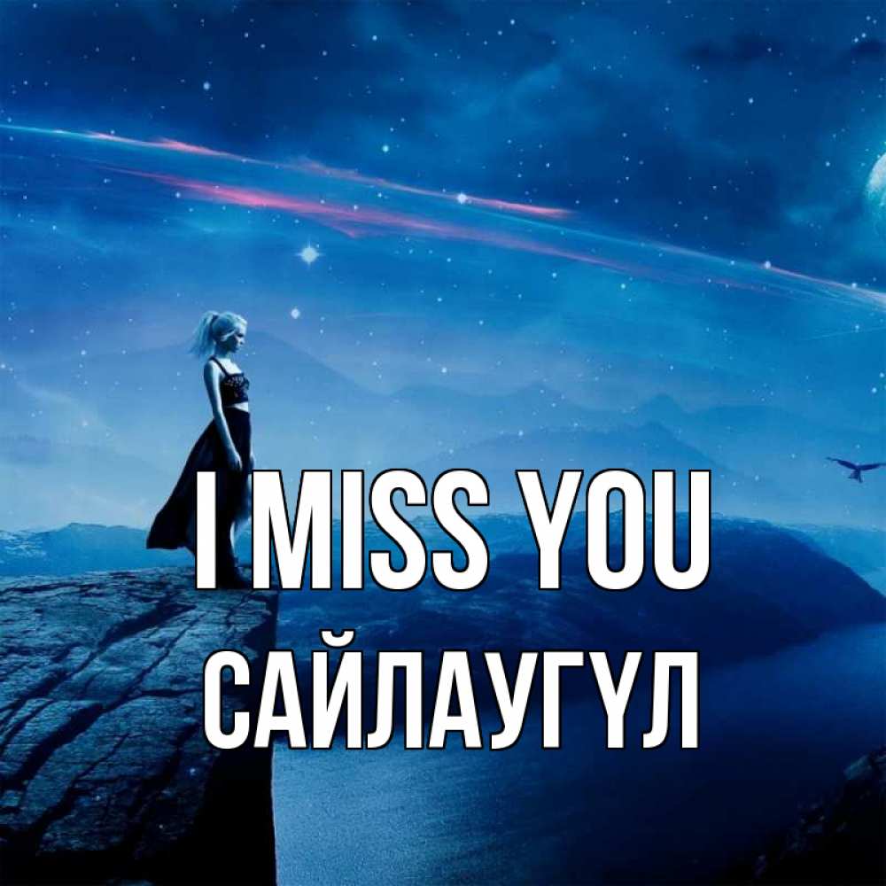 Greetings card с именем, САЙЛАУГҮЛ I miss you одна Greetings with text for free download 