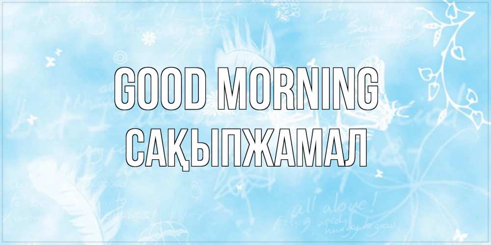 Greetings card с именем, САҚЫПЖАМАЛ Good morning красивые открытки зимнее Greetings with text for free download 