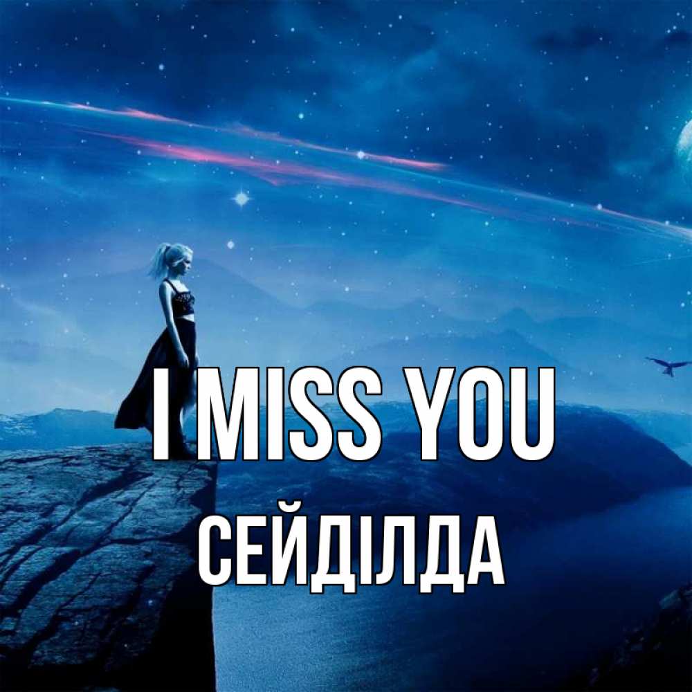 Greetings card с именем, СЕЙДІЛДА I miss you одна Greetings with text for free download 