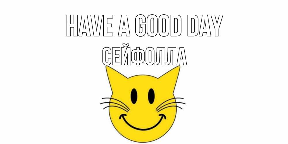 Greetings card с именем, СЕЙФОЛЛА Have a good day открытка с котом Greetings with text for free download 