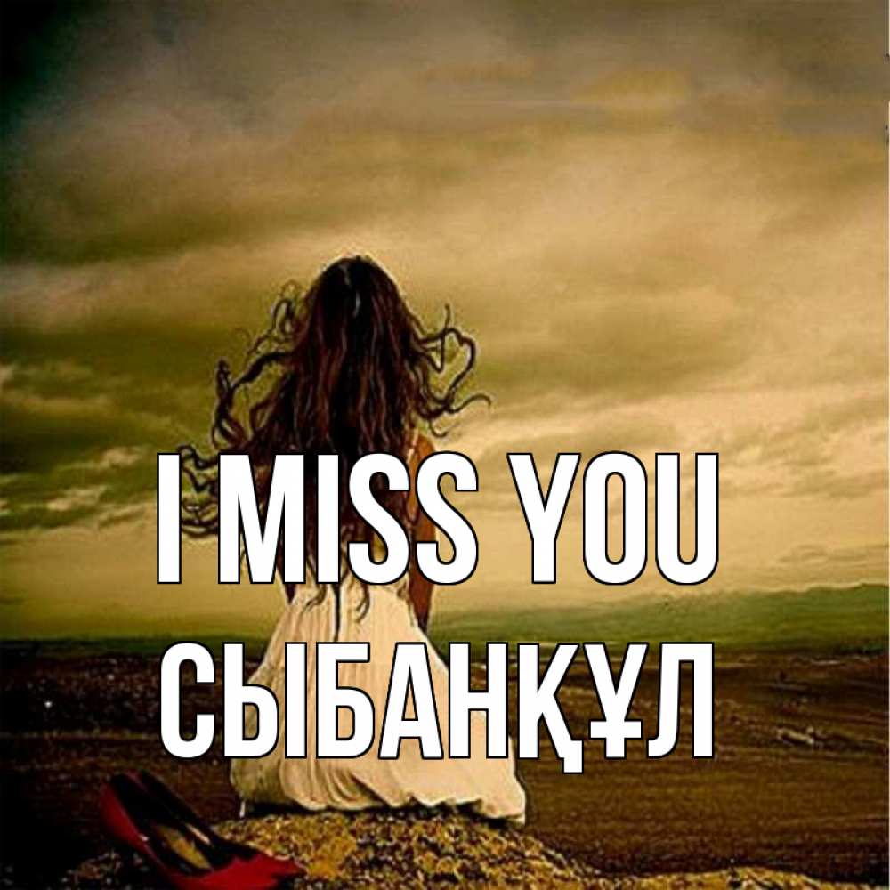 Greetings card с именем, СЫБАНҚҰЛ I miss you возвращайся Greetings with text for free download 