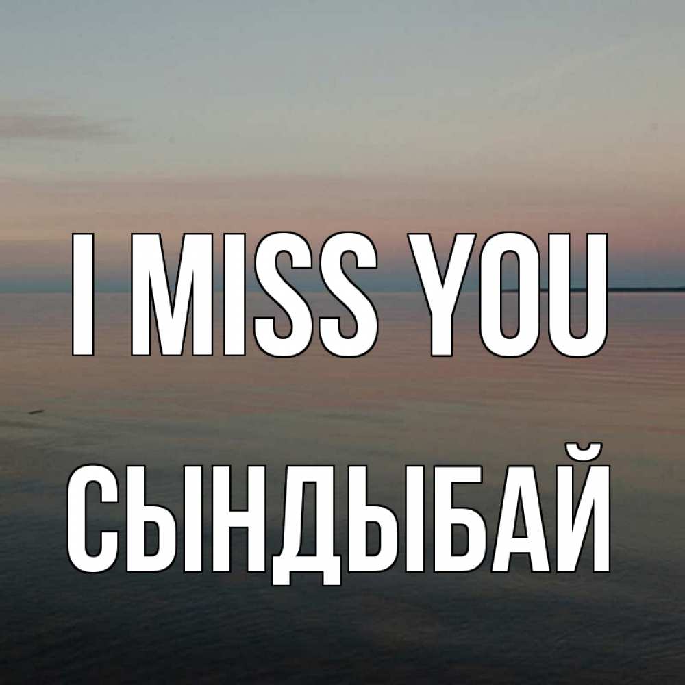 Greetings card с именем, СЫНДЫБАЙ I miss you пусто Greetings with text for free download 