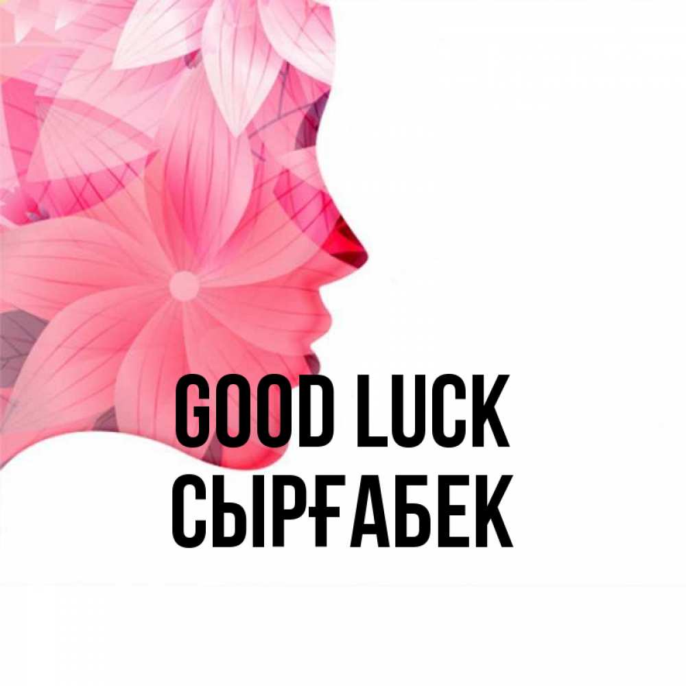 Greetings card с именем, СЫРҒАБЕК Good luck на удачу Greetings with text for free download 