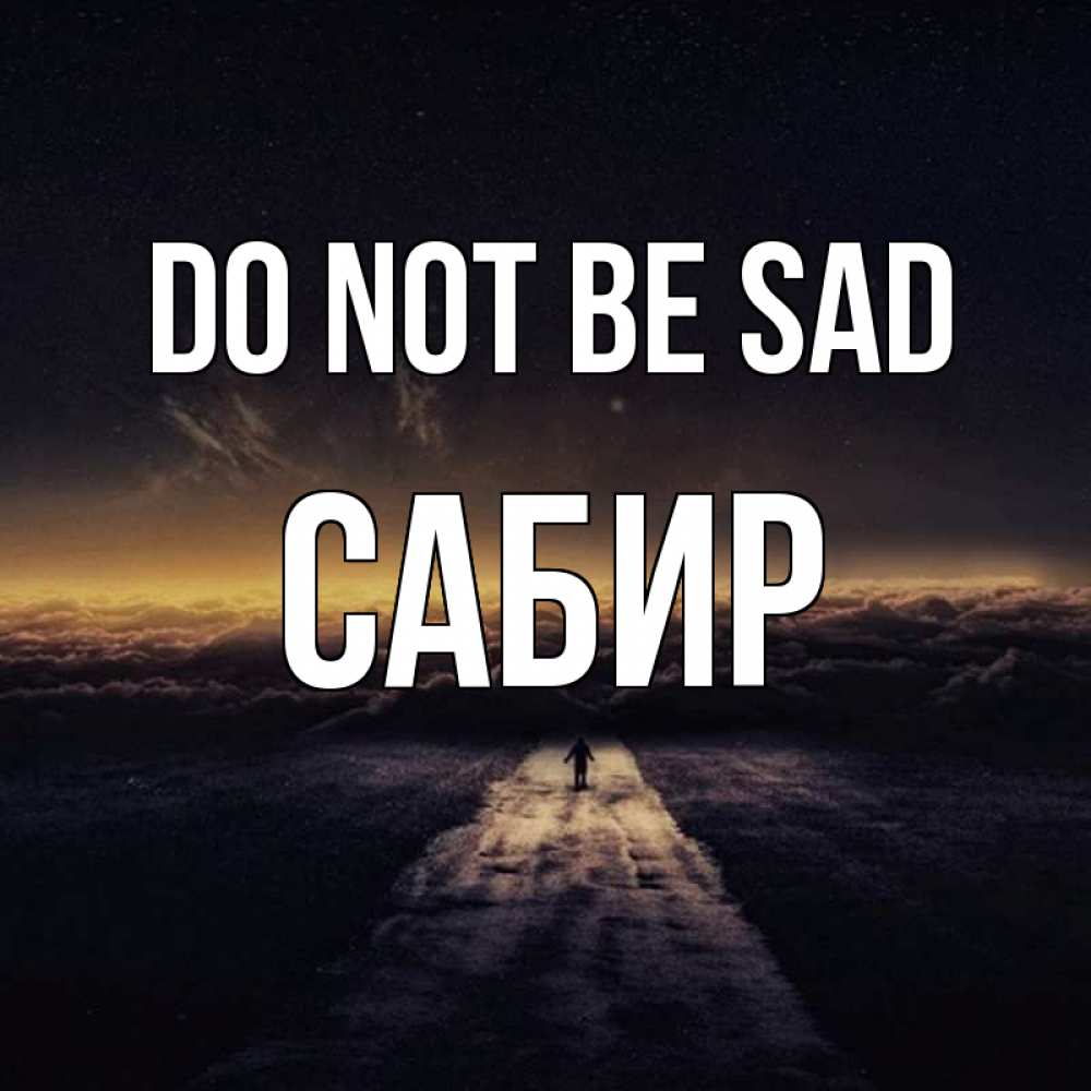 Greetings card с именем, Сабир Do not be sad дорога в никуда Greetings with text for free download 