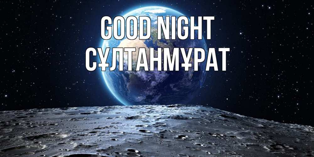 Greetings card с именем, СҰЛТАНМҰРАТ Good night красивая космическая открытка Greetings with text for free download 