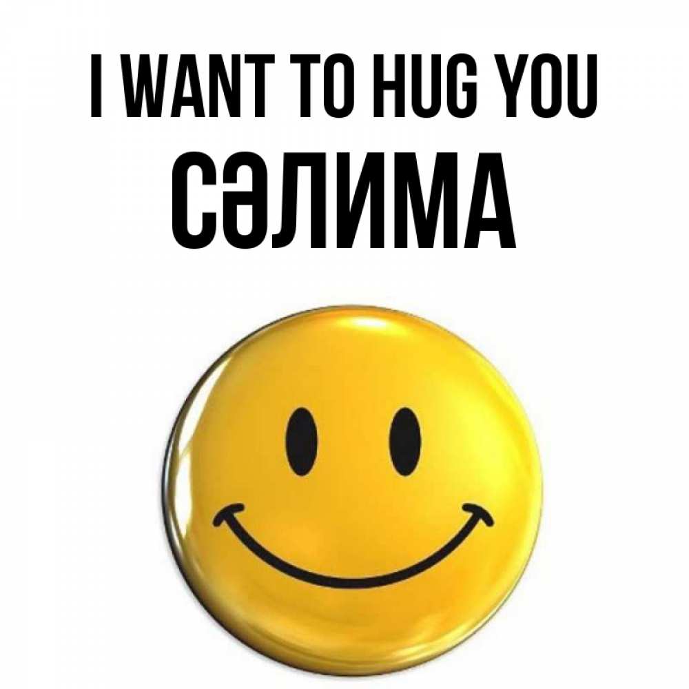 Greetings card с именем, СӘЛИМА I want to hug you открытки которые можно подписывать онлайн по своему усмотрению бесплатно Greetings with text for free download 