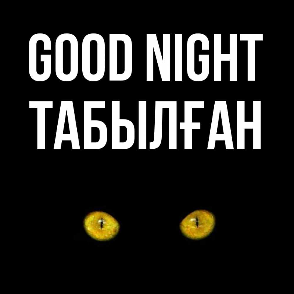 Greetings card с именем, ТАБЫЛҒАН Good night сладких снов бесстрашный мой дружочек Greetings with text for free download 