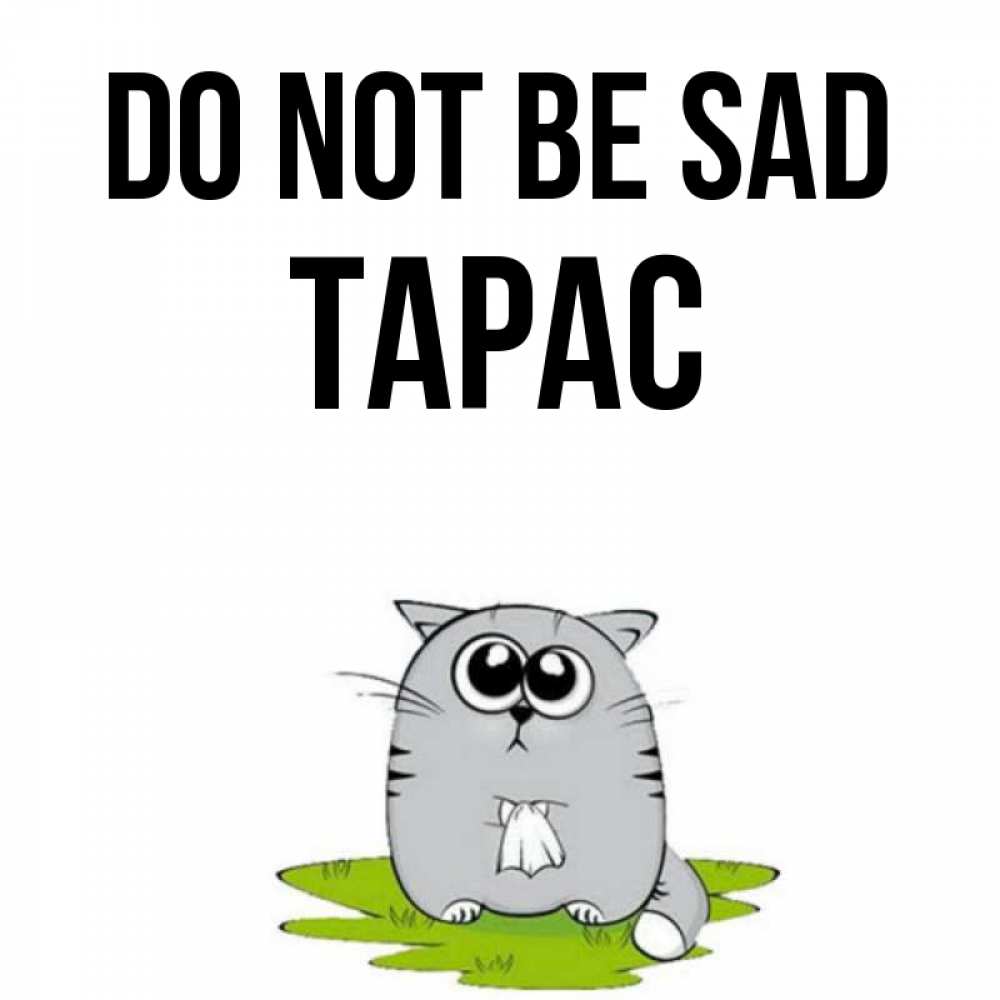 Greetings card с именем, Тарас Do not be sad грустный котяра Greetings with text for free download 