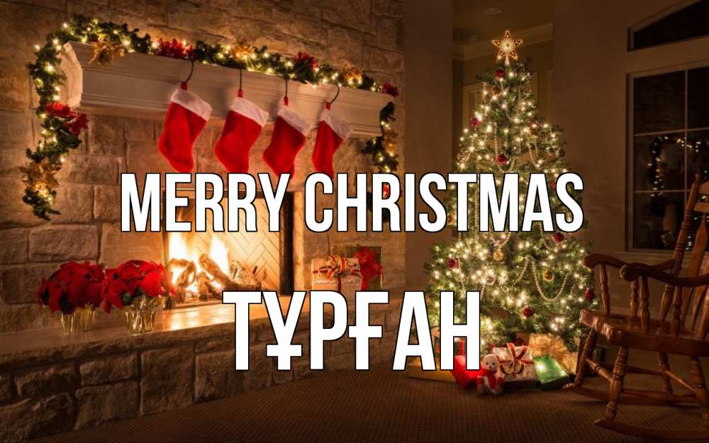 Greetings card с именем, ТҰРҒАН Merry Christmas рождество Greetings with text for free download 