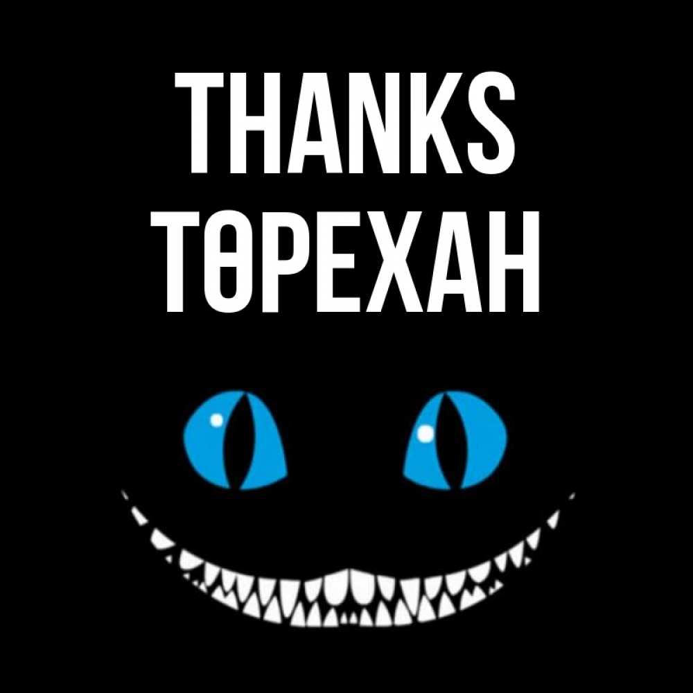 Greetings card с именем, Төрехан Thanks благодарю от чеширика Greetings with text for free download 