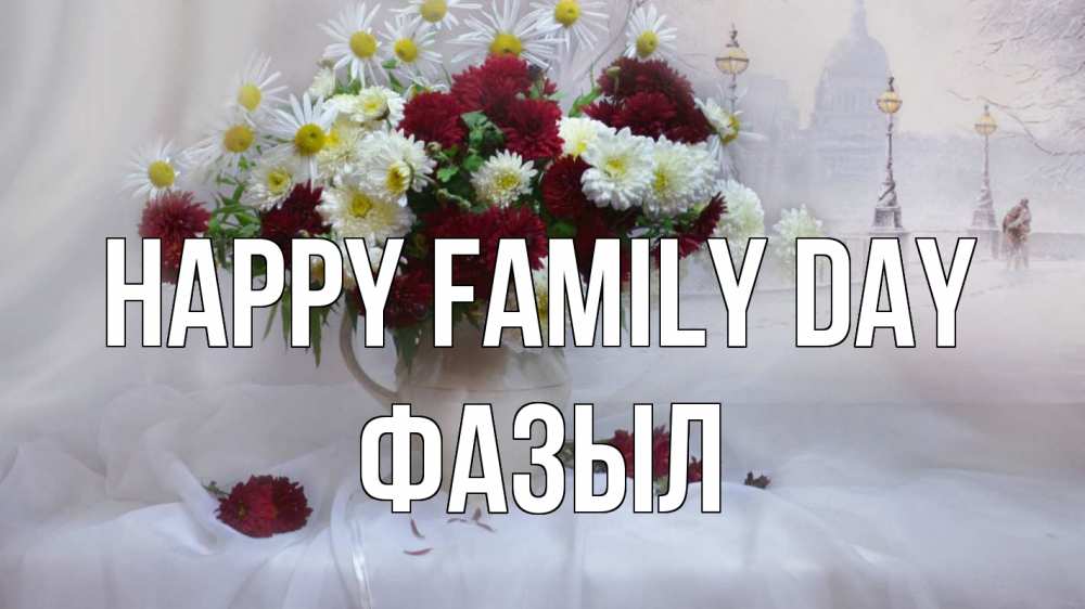 Greetings card с именем, ФАЗЫЛ happy family day с днем семьи Greetings with text for free download 