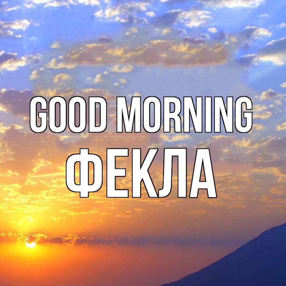 Greetings card с именем, Фекла Good morning облака и солнце Greetings with text for free download 