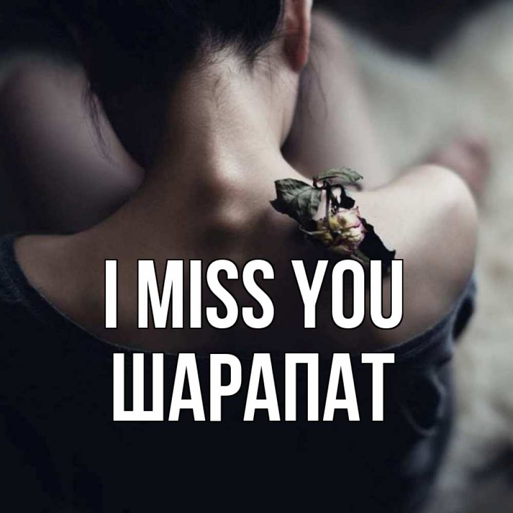 Greetings card с именем, ШАРАПАТ I miss you засох цветок Greetings with text for free download 