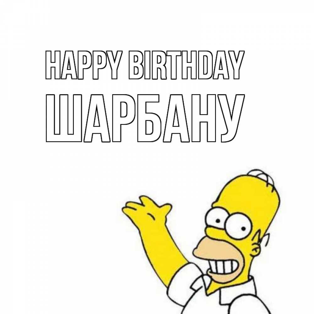 Greetings card с именем, ШАРБАНУ Happy Birthday Поздравления Greetings with text for free download 