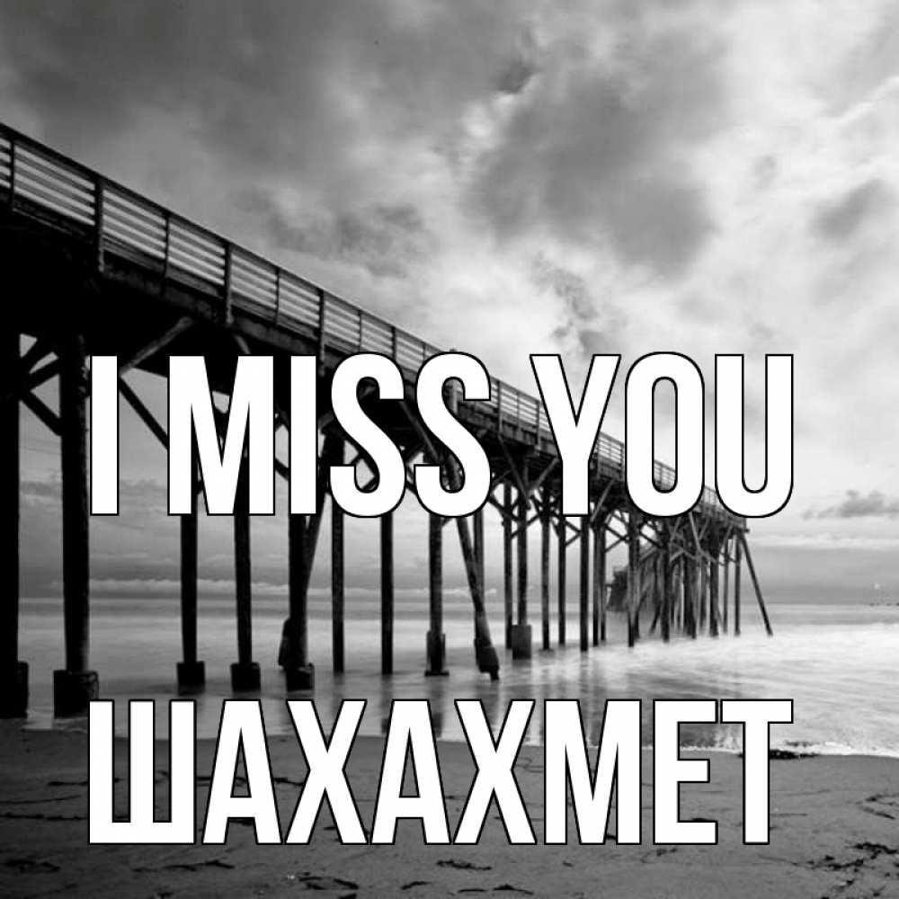 Greetings card с именем, ШАХАХМЕТ I miss you старый Greetings with text for free download 
