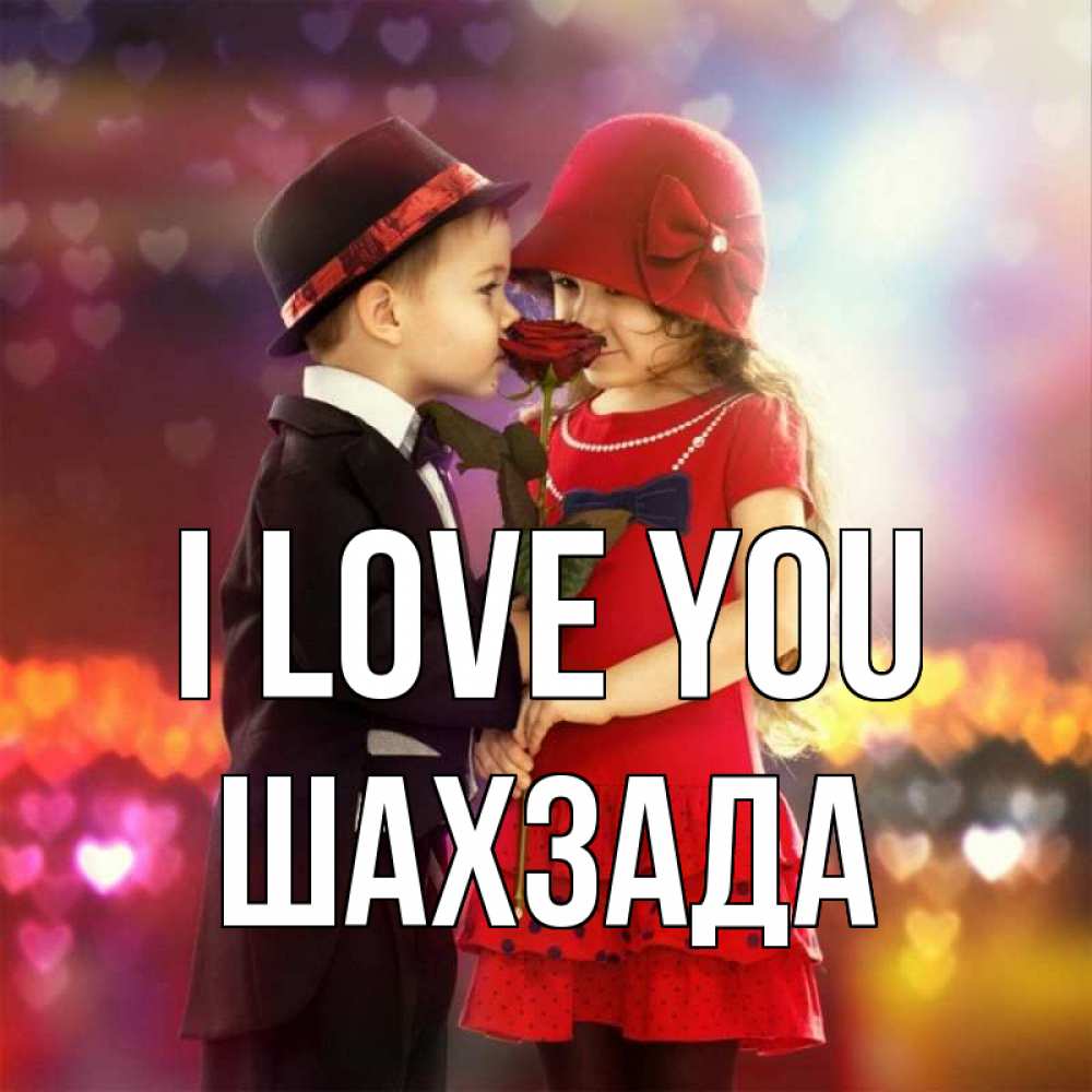 Greetings card с именем, ШАХЗАДА I love you черное и красное и роза Greetings with text for free download 