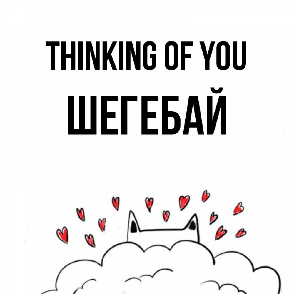 Greetings card с именем, ШЕГЕБАЙ Thinking of you кот за облаком Greetings with text for free download 