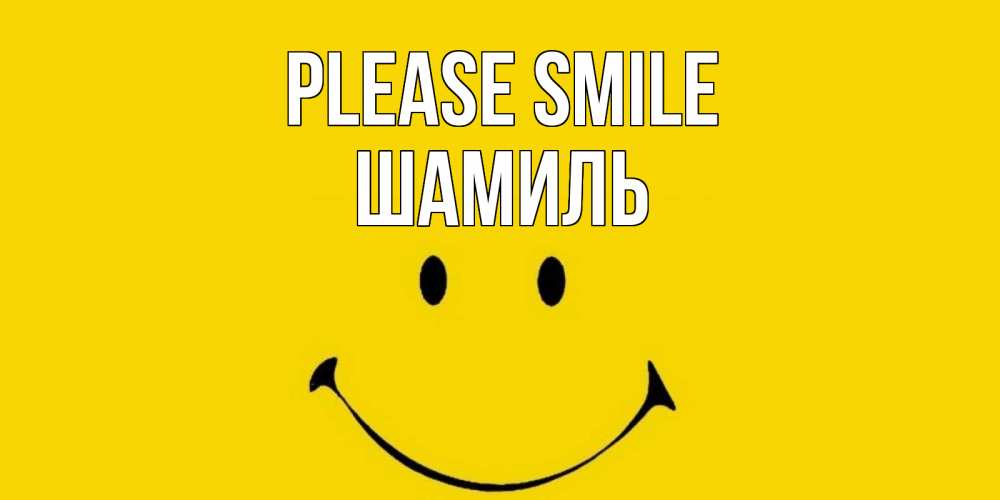 Greetings card с именем, Шамиль Please smile радость и улыбка Greetings with text for free download 