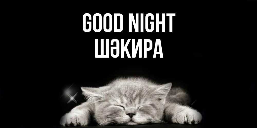 Greetings card с именем, ШӘКИРА Good night спящий котик Greetings with text for free download 