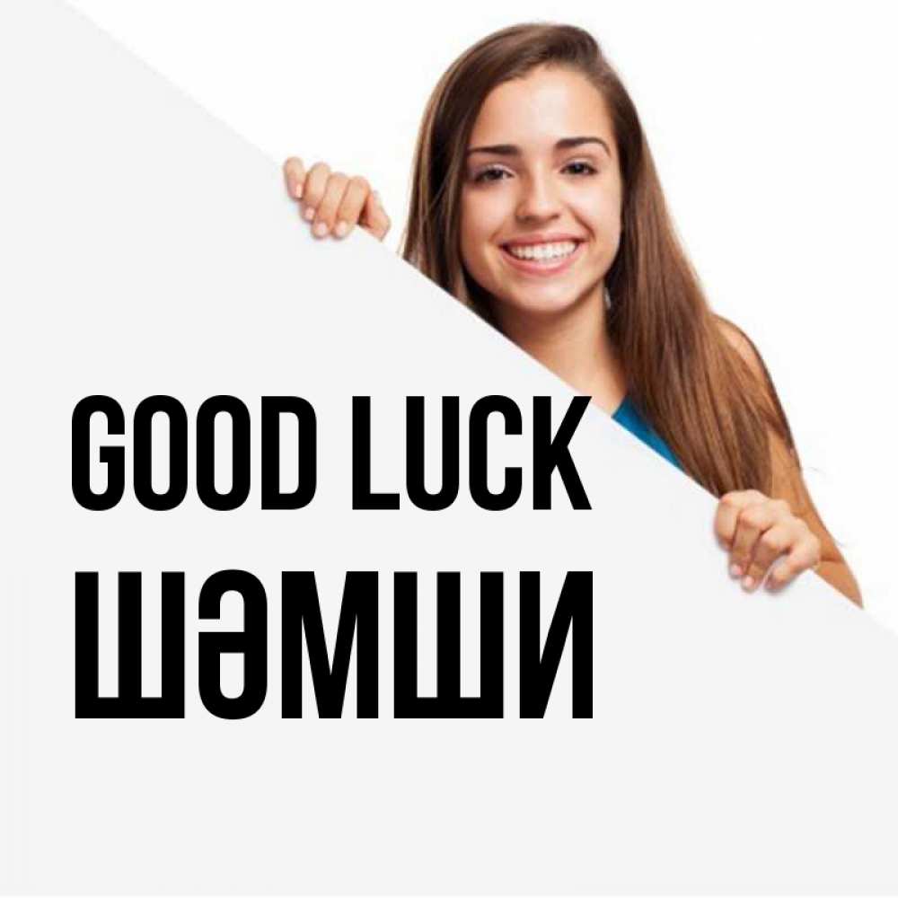 Greetings card с именем, ШӘМШИ Good luck пусть тебе сегодня повезет Greetings with text for free download 