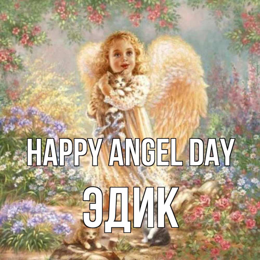 Greetings card с именем, Эдик happy angel day держит котенка Greetings with text for free download 