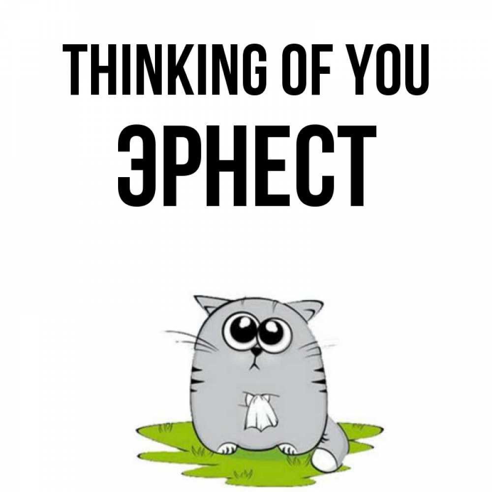 Greetings card с именем, Эрнест Thinking of you тоска с платочком Greetings with text for free download 