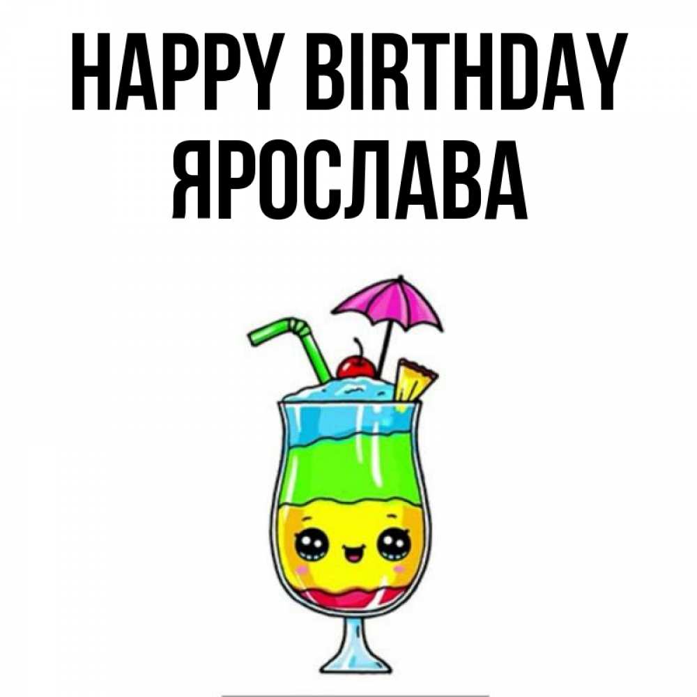 Greetings card с именем, Ярослава Happy Birthday с зонтиком Greetings with text for free download 