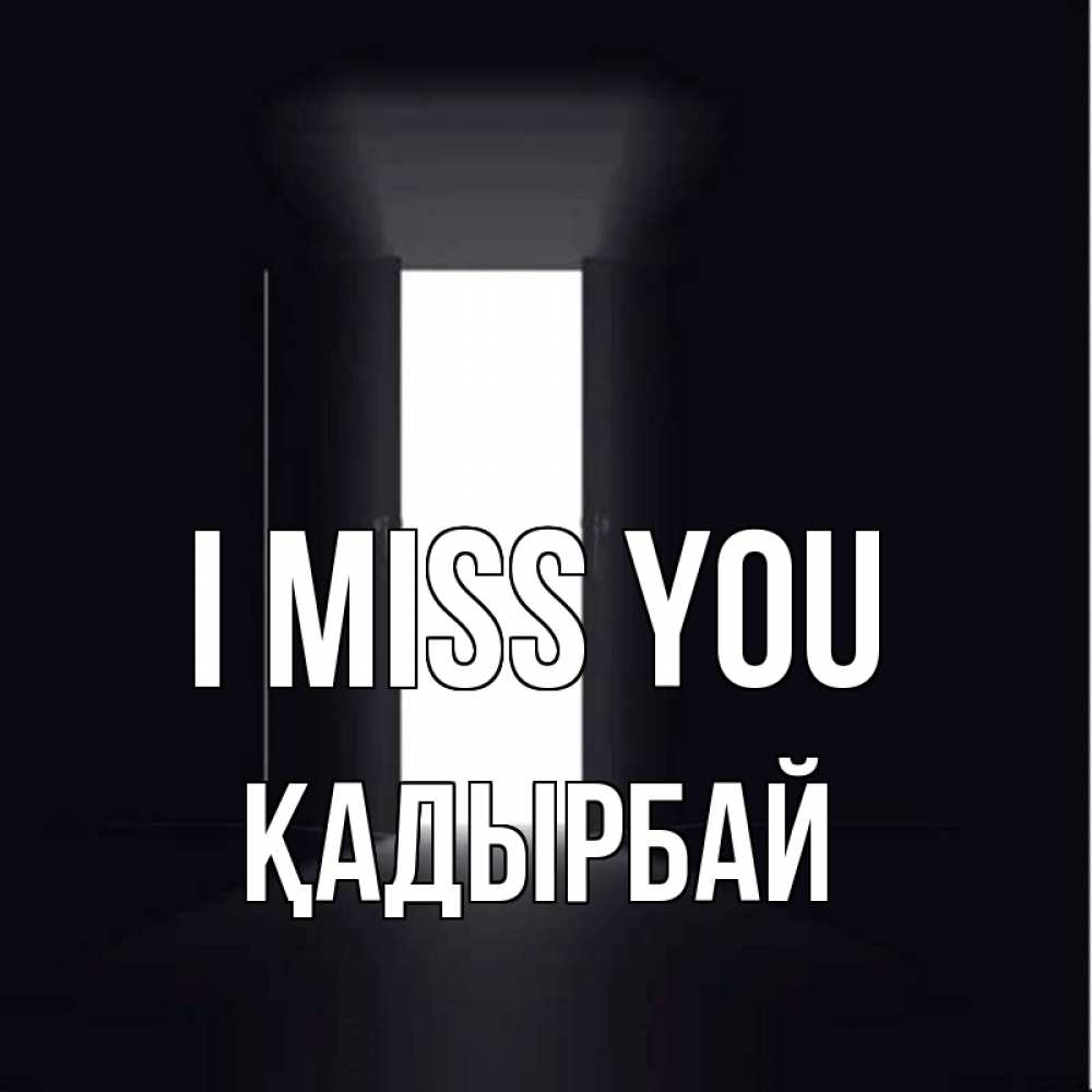 Greetings card с именем, Қадырбай I miss you дверь и свет Greetings with text for free download 