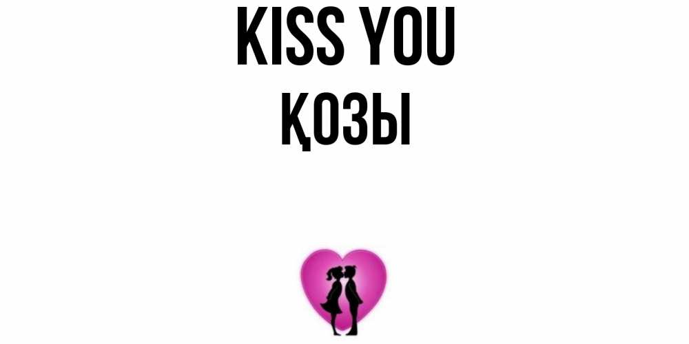 Greetings card с именем, Қозы Kiss you поцелуй Greetings with text for free download 