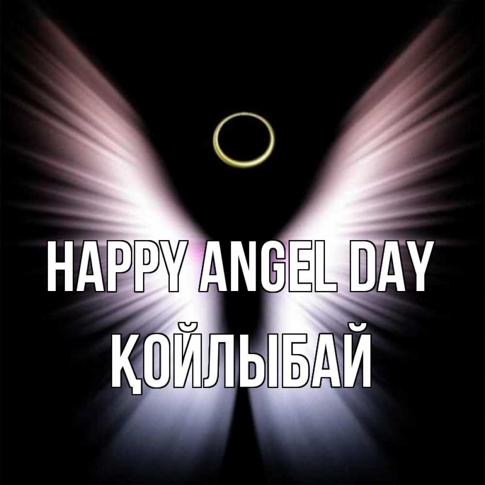 Greetings card с именем, Қойлыбай happy angel day ангел из света Greetings with text for free download 