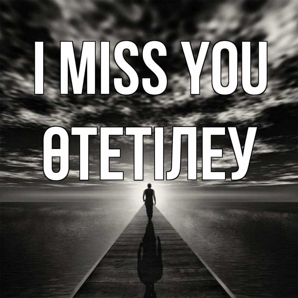 Greetings card с именем, ӨТЕТІЛЕУ I miss you к тебе Greetings with text for free download 