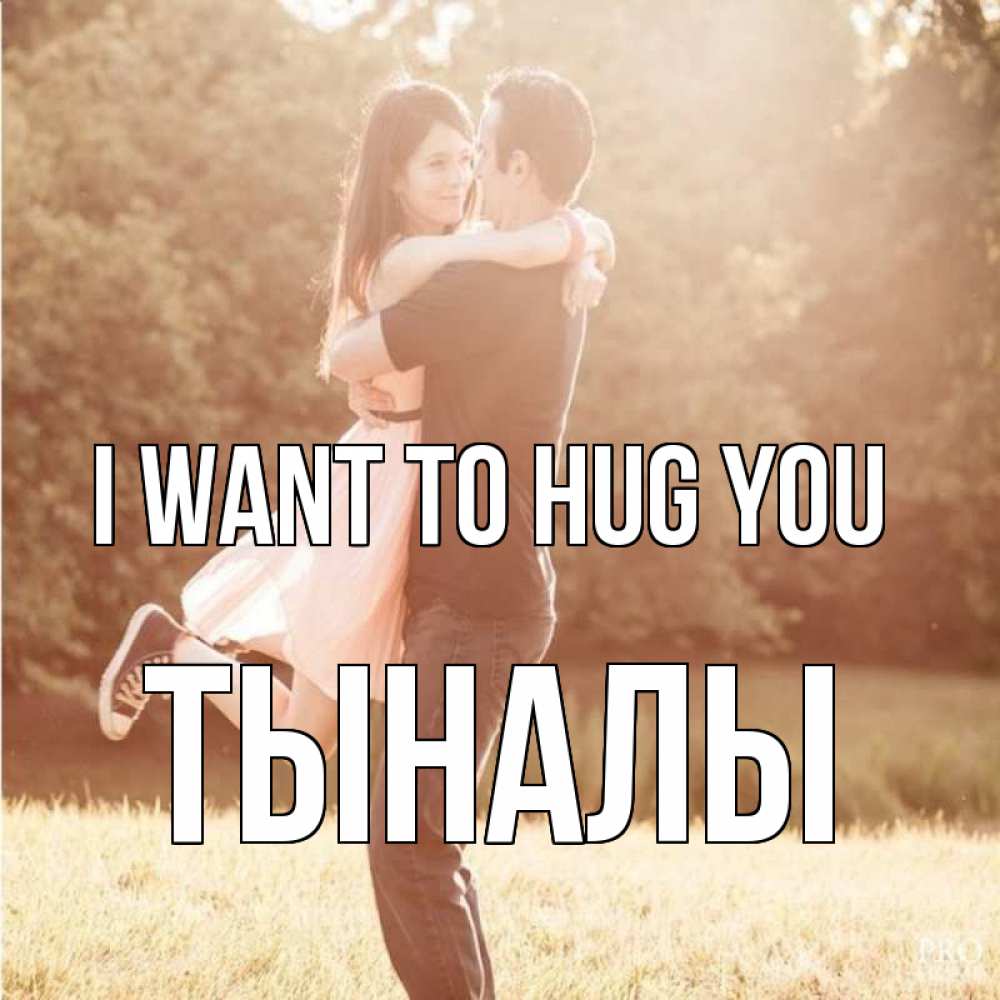 Greetings card с именем, ТЫНАЛЫ I want to hug you парень и девушка фото под фильтром Greetings with text for free download 
