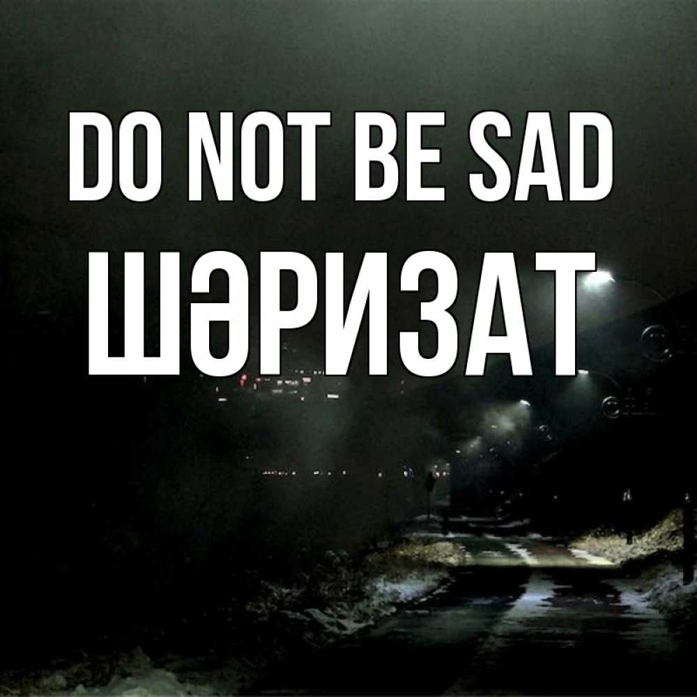 Greetings card с именем, ШӘРИЗАТ Do not be sad фонари Greetings with text for free download 