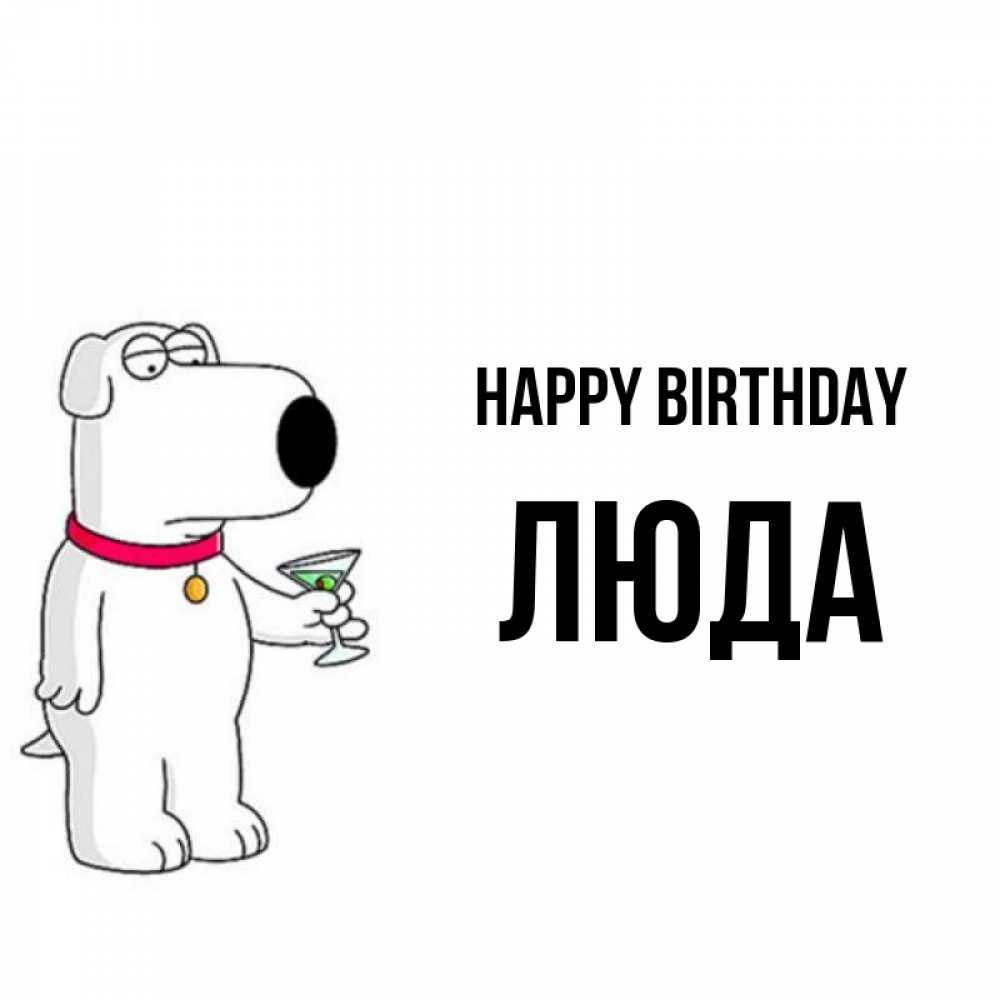 Greetings card с именем, Люда Happy Birthday песик с оливками Greetings with text for free download 