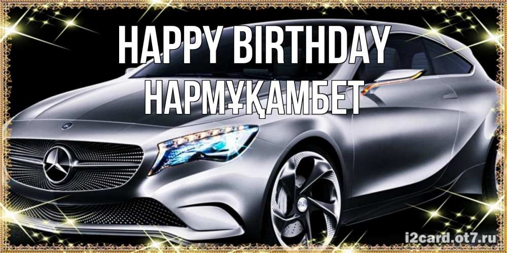 Greetings card с именем, НАРМҰҚАМБЕТ Happy Birthday машина мерседес супер класс Greetings with text for free download 
