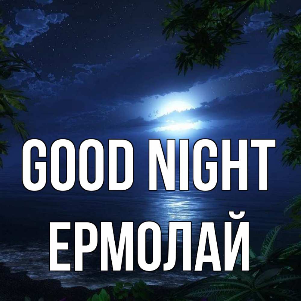 Greetings card с именем, Ермолай Good night тропический остров Greetings with text for free download 