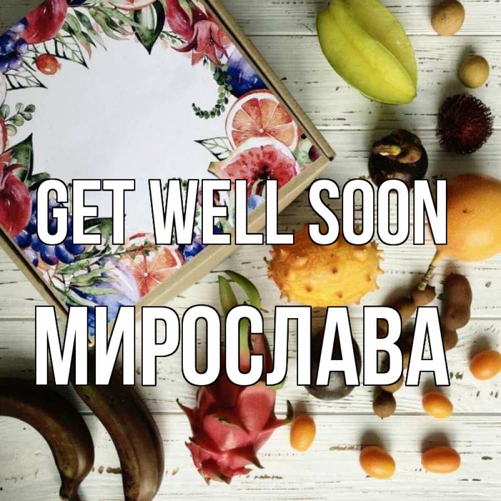 Greetings card с именем, Мирослава Get well soon но вот кто то считает что это полезно Greetings with text for free download 