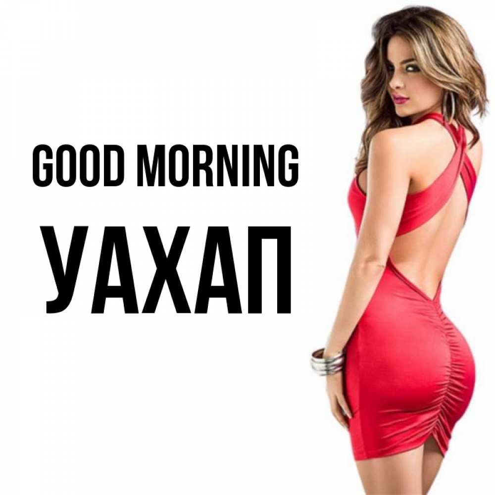 Greetings card с именем, УАХАП Good morning девушка в красном платье Greetings with text for free download 