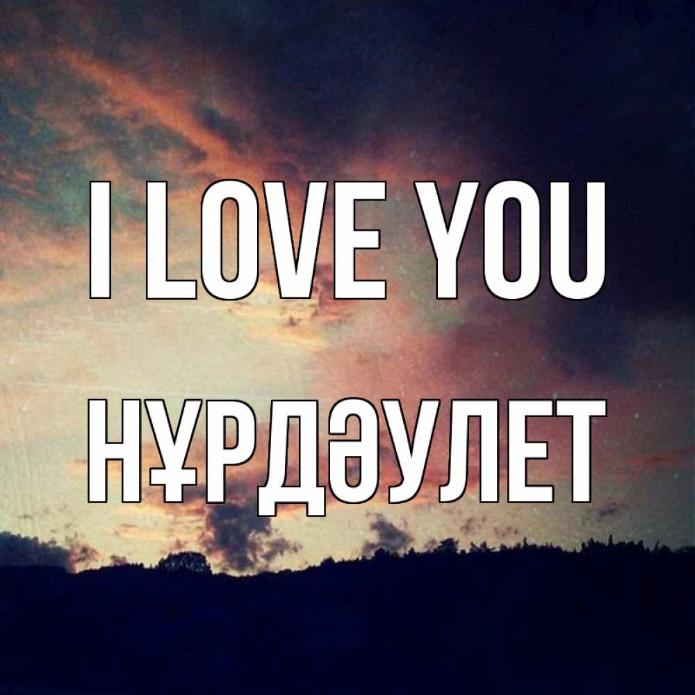 Greetings card с именем, НҰРДӘУЛЕТ I love you закат Greetings with text for free download 