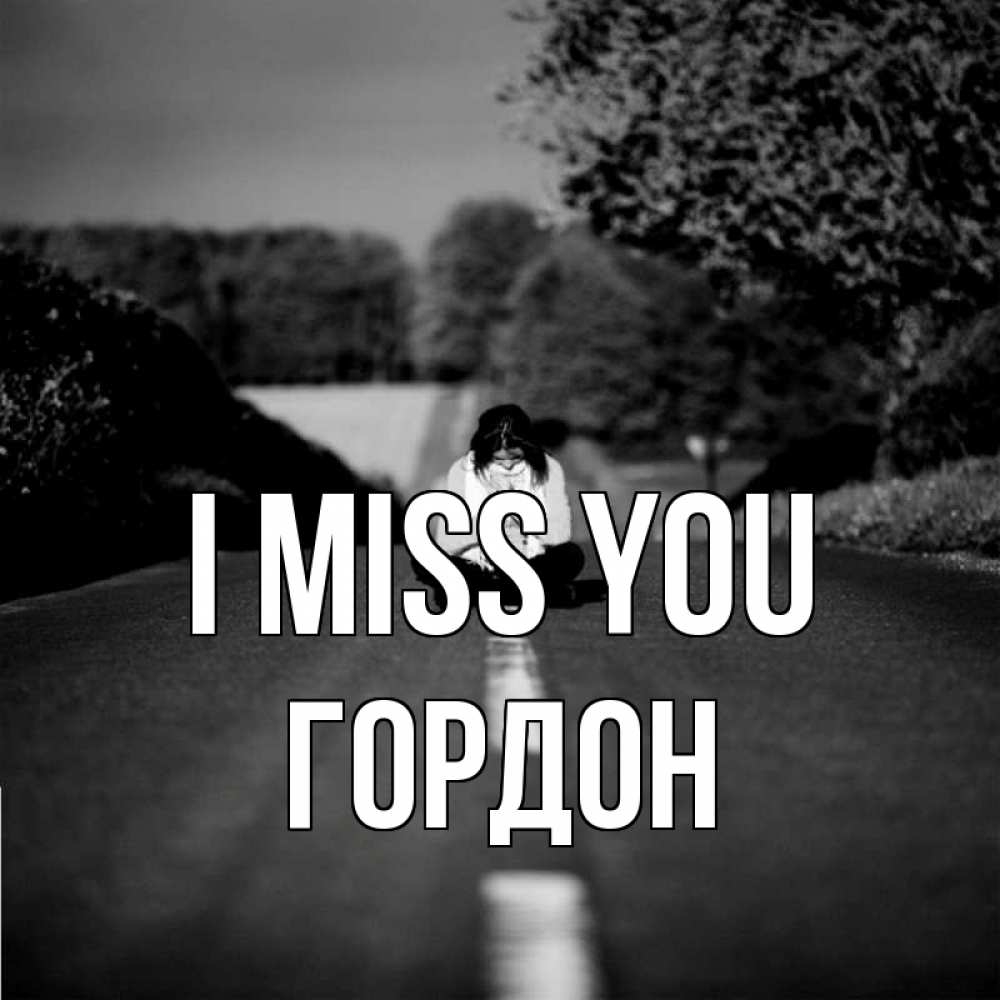 Greetings card с именем, Гордон I miss you фото Greetings with text for free download 