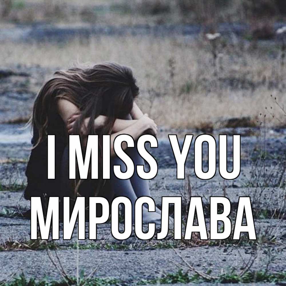 Greetings card с именем, Мирослава I miss you мне скучно очень Greetings with text for free download 