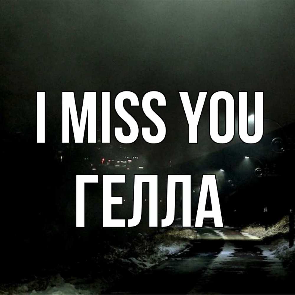 Greetings card с именем, Гелла I miss you окраина города Greetings with text for free download 