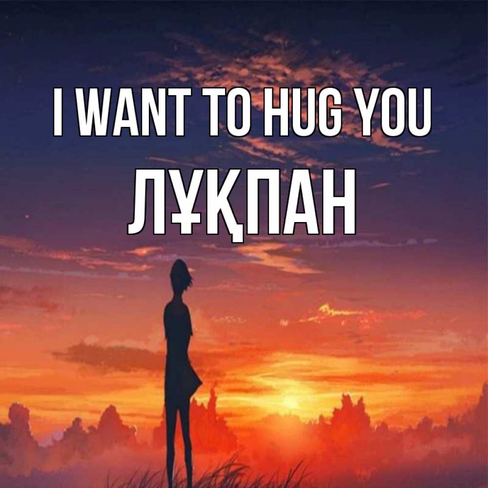 Greetings card с именем, ЛҰҚПАН I want to hug you стройная девушка Greetings with text for free download 