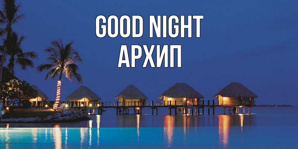 Greetings card с именем, Архип Good night морское пожелание сладких снов Greetings with text for free download 