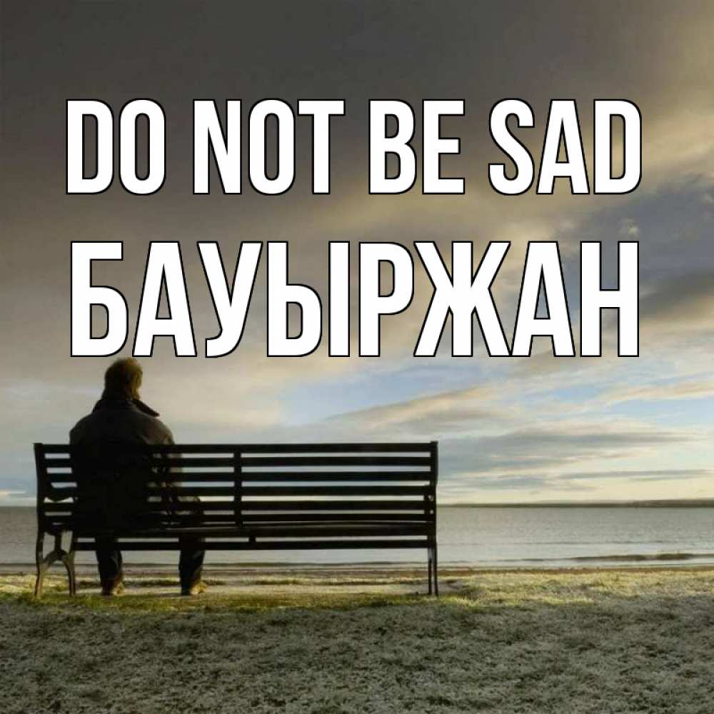 Greetings card с именем, Бауыржан Do not be sad озеро Greetings with text for free download 